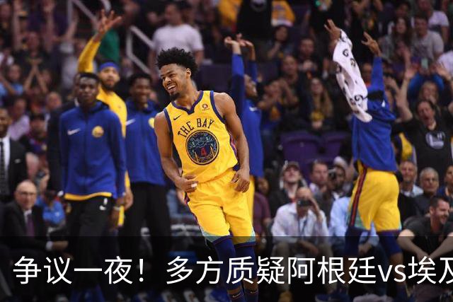 争议一夜！多方质疑阿根廷vs埃及判罚 多位媒体人&裁判看法不一