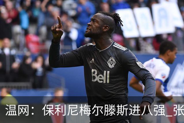 温网：保利尼梅尔滕斯进八强 张帅混双挺进半决赛