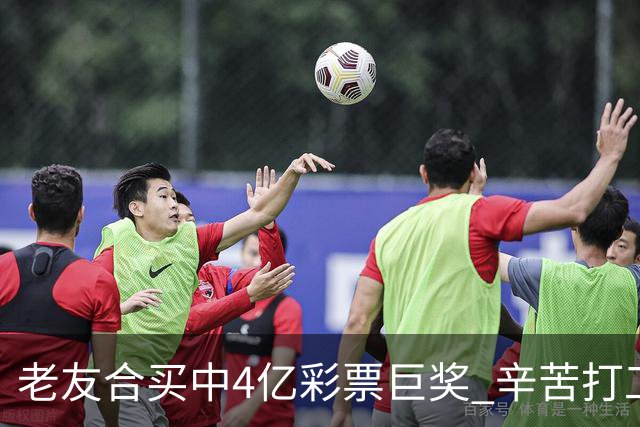 老友合买中4亿彩票巨奖 辛苦打工30年一夜翻身