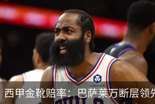 西甲金靴赔率：巴萨莱万断层领先 皇马3人前10